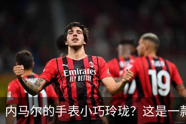 内马尔的手表小巧玲珑？这是一款价值百万人民币的劳力士女性腕表