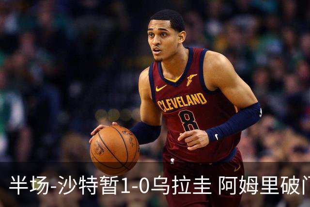半场-沙特暂1-0乌拉圭 阿姆里破门比尼亚斯失良机穆斯莱拉神扑