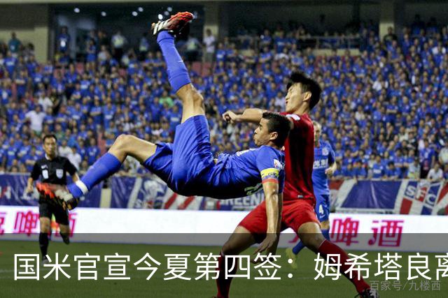国米官宣今夏第四签：姆希塔良离开罗马自由加盟