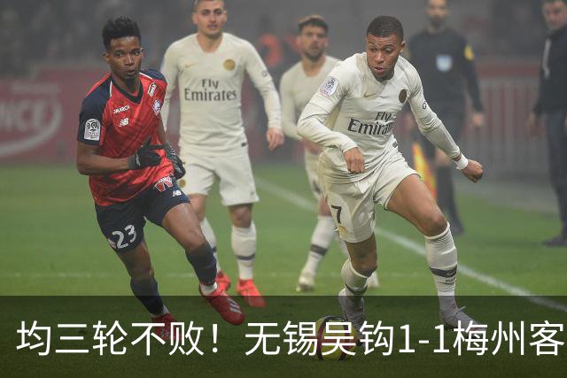 均三轮不败！无锡吴钩1-1梅州客家 周耘屹破门杨超声救主