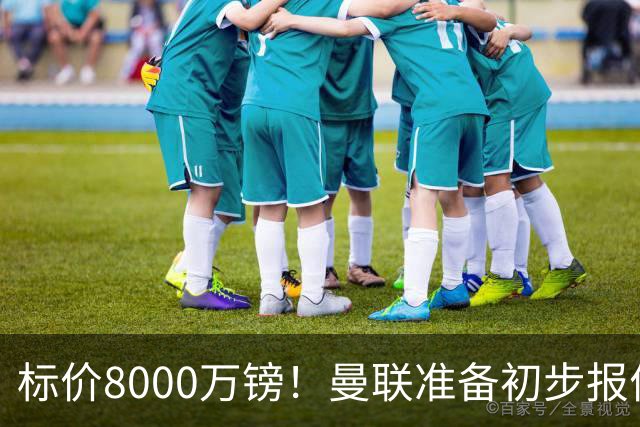 标价8000万镑！曼联准备初步报价M费 西汉姆不会降价出售