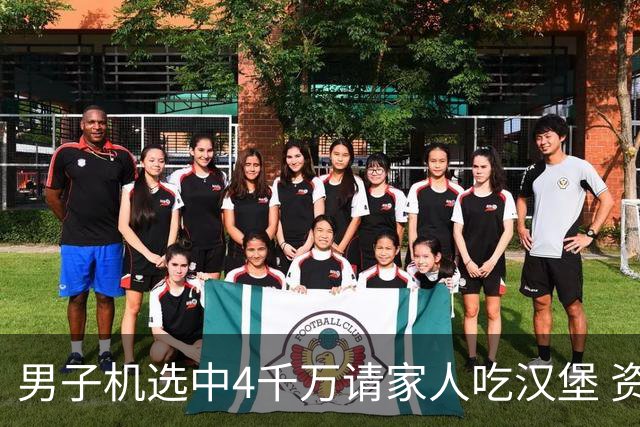 男子机选中4千万请家人吃汉堡 资助年轻人上大学